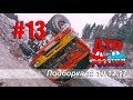 &quot;ДТП РОССИИ&quot; Выпуск #13. Подборка аварий за 10.12.17