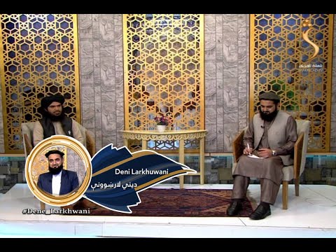 Dene Larkhwani - 05.03.2022 | دیني لارښوونې - د یو مسلمان ظاهر او باطن باید څه ډول وي؟