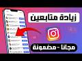 طريقة زيادة متابعين انستقرام مجانا 2026 رشق متابعين انستقرام بدون حسابات وهمية