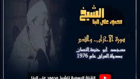 قارئ ما جادت الدنيا بمثلك !! محمود علي البنا !!  الأحزاب والقدر Iمسجد أبو حنيفة النعمان بالعراق 1976
