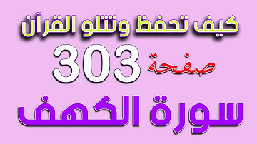 سورة الكهف كيف تحفظ القرآن  الكريم صفحة  303 The Noble Quran