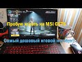 Ноутбук MSI GF75 9SCSR-454XRU тестирую в играх