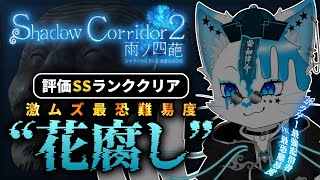 【Shadow Corridor 2】最恐難易度花腐し、評価SS攻略の地獄はここから…！！【銀猫様】