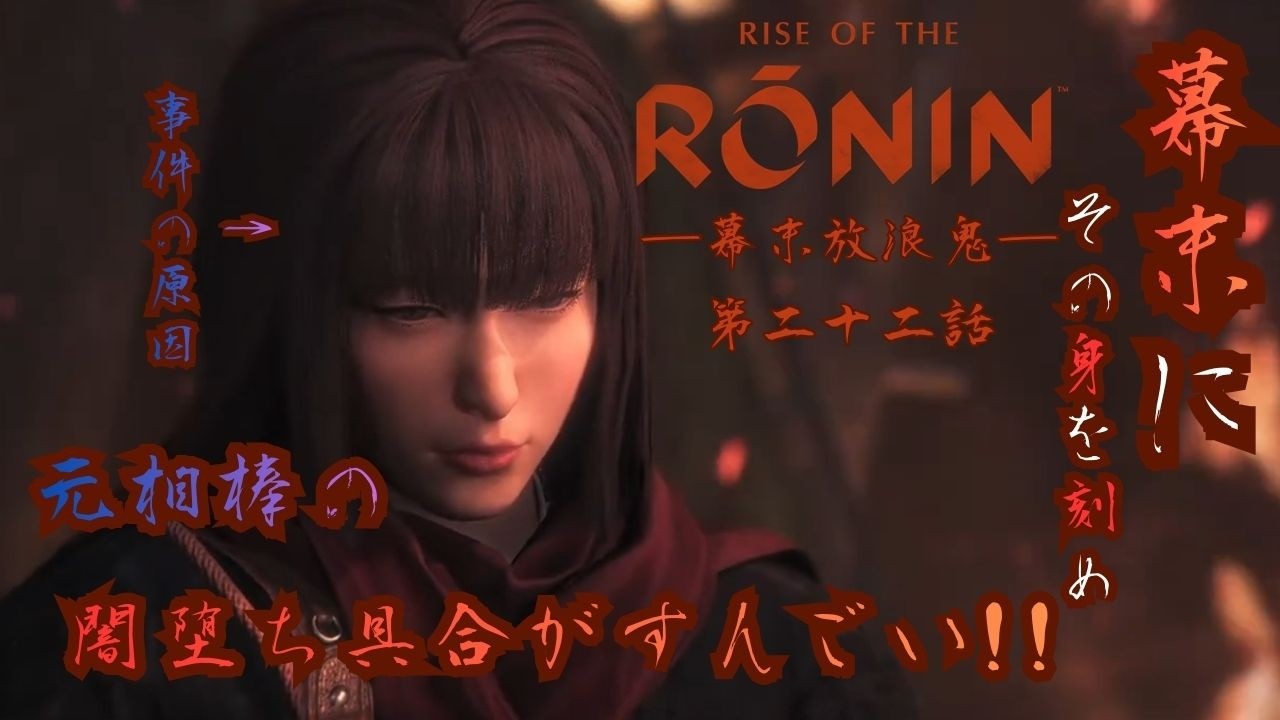 【Rise of the Ronin】‐幕末放浪鬼‐第二十二話　#新人vtuber   初見【ライズオブローニン】