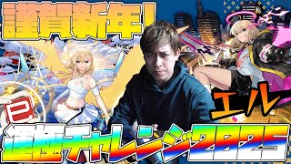 新春超獣神祭『エル』運極チャレンジ...2025【モンスト】【ぎこちゃん】
