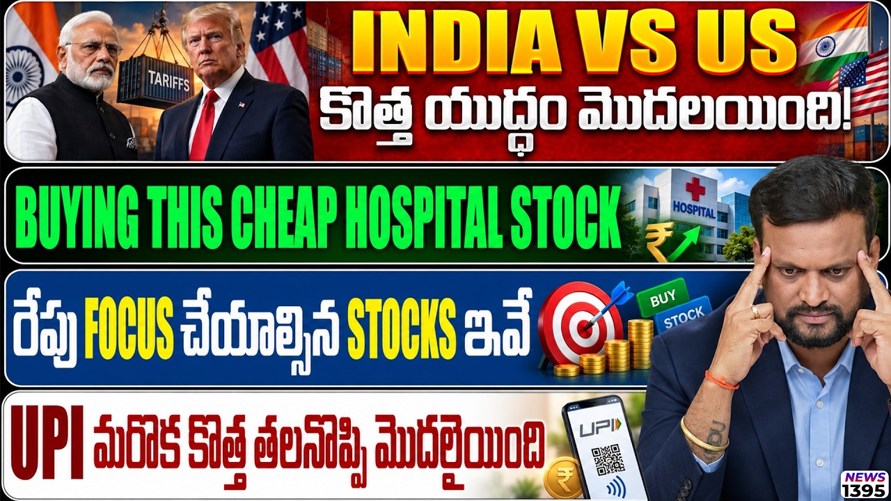 Buying this cheap hospital stock | Upi తో కొత్త తలనొప్పి మొదలైంది | రేపు focus చేయాల్సిన stocks ఇవే