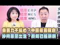 '26.08.03【觀點│正經龍鳳配】美國力不從心？中國暗渡陳倉！沙特率眾出走？終局已經明朗！
