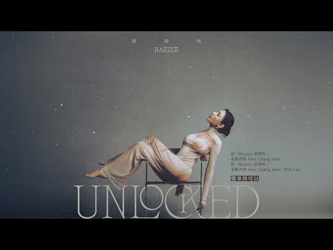 Haezee 黃瑋昕 - 懂事得可以 SO BE IT (Official Lyric Video)