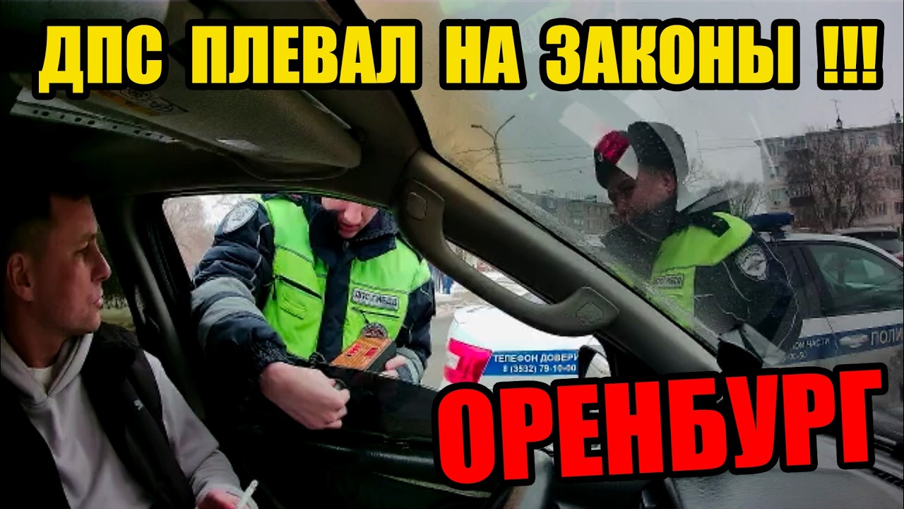 БЕСПРЕДЕЛЬНЫЙ ШПЕНЕК ИЗ ДПС ОРЕНБУРГА КЛАЛ НА ВСЕХ