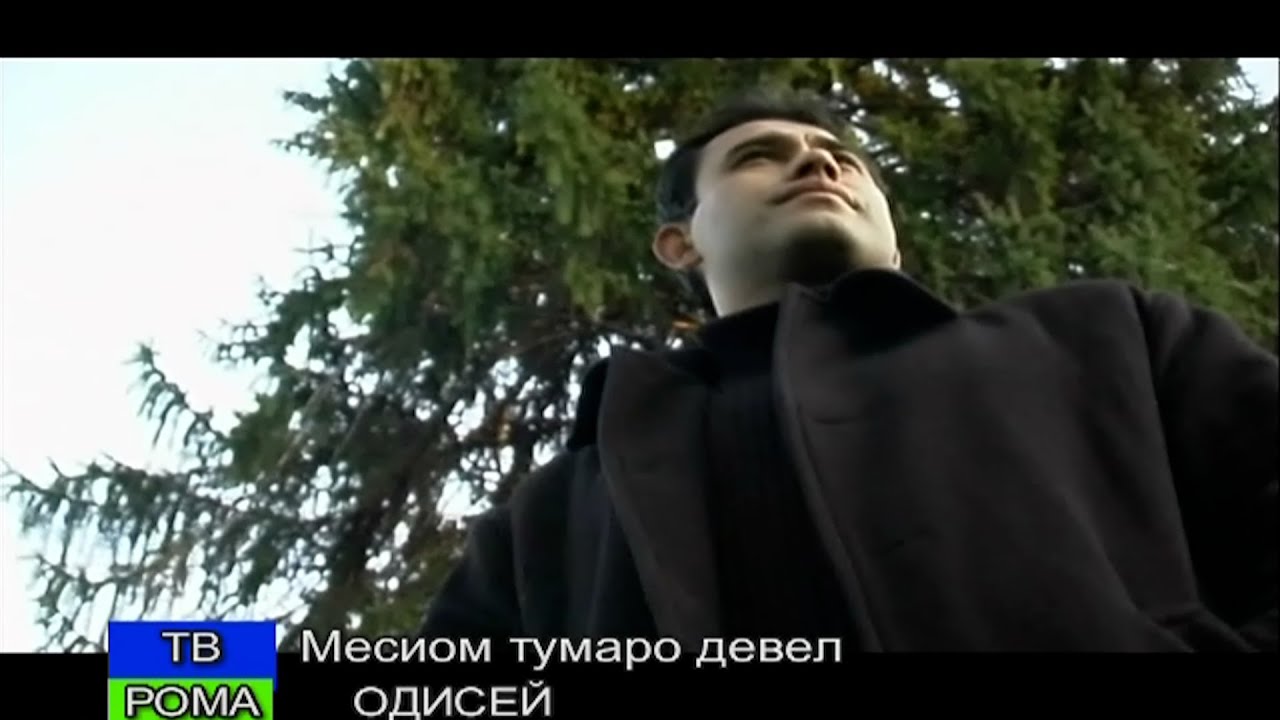 Ме сиом тумаро Девел   ОДИСЕЙ