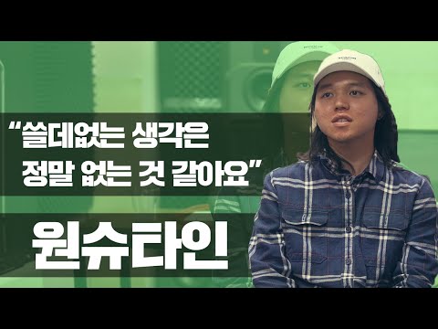 Jclef와 원슈타인이 함께한 "나는 생각이 너무 많아!" / 힙합보부상 인터뷰