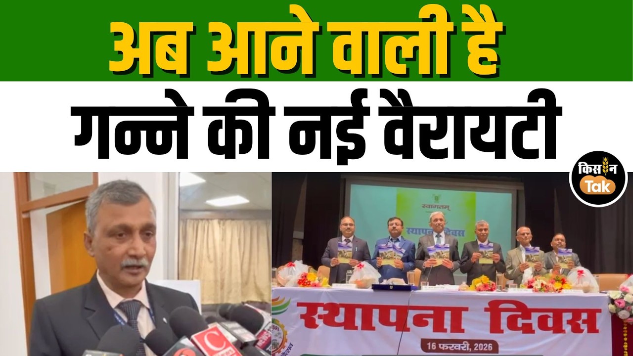 ICAR-ISRI: भारतीय गन्ना अनुसंधान संस्थान का 75वां स्थापना दिवस, गन्ना किसानों के लिए आई खुशखबरी