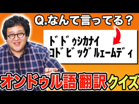 【ｳｿﾀﾞﾄﾞﾝﾄﾞｺﾄﾞｰﾝ】オンドゥル語にAI翻訳されたネットミームの名言を当てろ！！【ｵﾝﾄﾞｩﾙﾙﾗｷﾞｯﾀﾝﾃﾞｨｽｶｰ!】