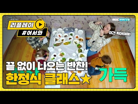 (ENG) 끝 없이 나오는 반찬에 입이 떡-! (K-한정식 클래스) l #어서와리플레이 l #어서와한국은처음이지 l EP.170