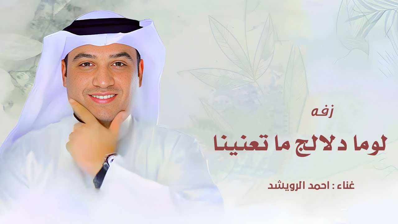 لوما دلالج ما تعنينا طابت خواطرنا وغنينا - احمد الرويشد 2026 حصري 