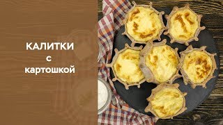 Калитки с картошкой Калитки с картошкой