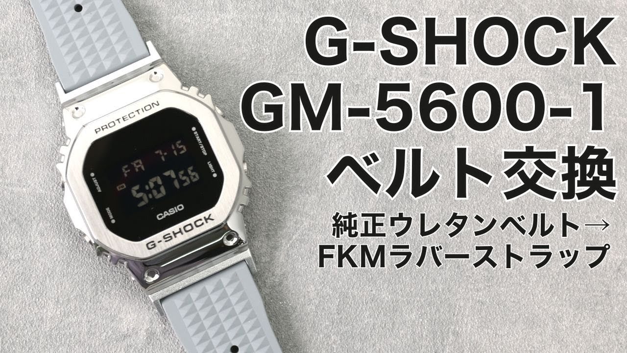 MOD】G-SHOCK GM-5600-1 純正ウレタンベルト→FKM ラバーベルト 交換