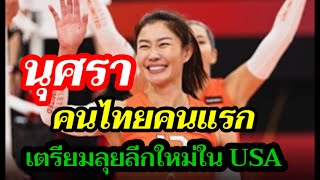 #ฮือฮา.! #คนไทยคนแรก #นุศรา มือเซตระดับโลก ติดทีมแห่งปี2023 เตรียมเล่นลีกใหม่อเมริกา2024