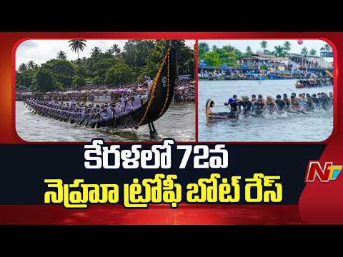 72nd Nehru Trophy Boat Race 2026 | Kerala | NTV Telugu