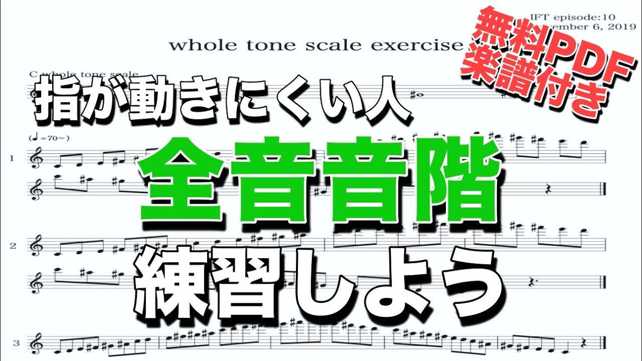 【指が動きにくい人】全音音階を日課練習に取り入れるのいいかも。 YouTube