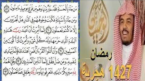 ياسر الدوسري 1427 سورة النمل الاية 76 الى اخر السورة