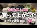 【2023年上半期】買ってよかったキッチン便利グッズBEST20!マーナ/家事問屋/まな板/ボウル/トング/保存容器