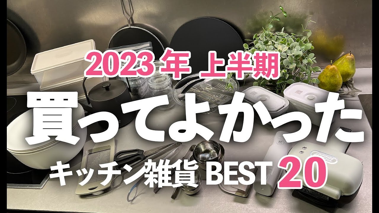 【2023年上半期】買ってよかったキッチン便利グッズBEST20！マーナ/家事問屋/まな板/ボウル/トング/保存容器
