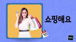 [초급]-아요/어요