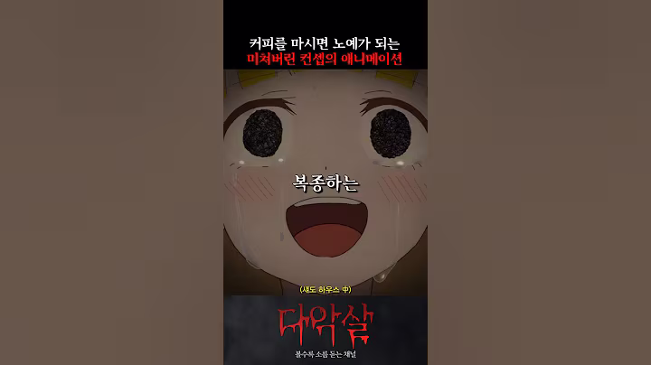 커피에 X약 타서 노예로 만드는 충격적인 저택의 비밀 ㄷㄷ #섀도하우스 #애니메이션 #공포