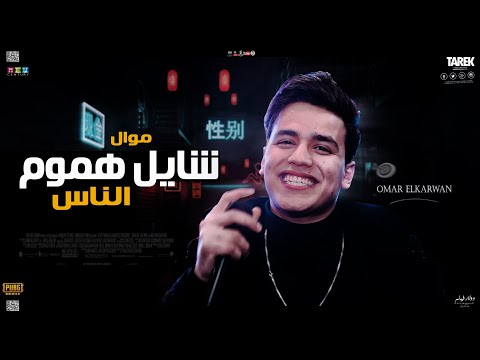 موال حزين 2023 شايل هموم الناس عمر الكروان جديد وطلعات بتكسر السماعات 2023