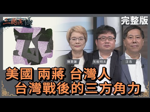 美國、兩蔣、台灣人｜台灣戰後的三方角力｜#陳翠蓮 #矢板明夫 #汪浩｜@華視三國演議｜20231126