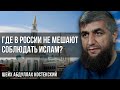 Где в России не мешают соблюдать Ислам?