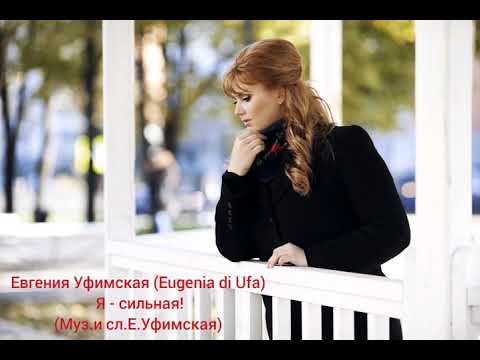 Евгения Уфимская (Eugenia di Ufa) - Я сильная Евгения Уфимская (Eugenia di Ufa) - Я сильная