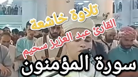 #سورة_المؤمنون #المقرئ #عبدالعزيز_سحيم #تلاوة_خاشعة #تلاوة #viral #foryou #explore #طاقة #viralvideo