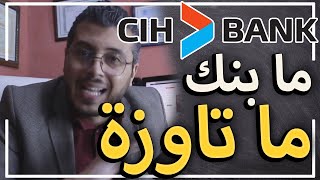 أمين رغيب : cih bank ما بنك ما تا وزة و ها البديل