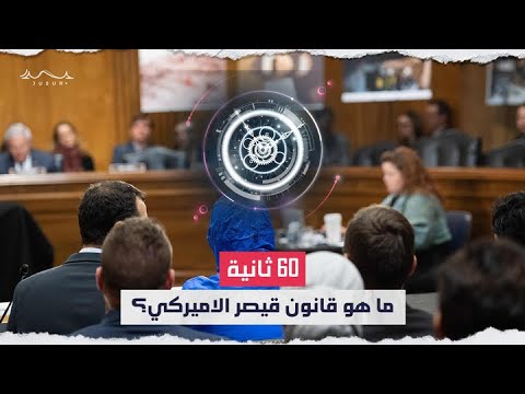 60 ثانية ما هو قانون قيصر الامريكي