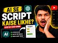 AI se viral Script create kaise kare | create a viral script using chat GPT | YouTube script with AI