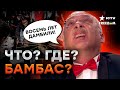 Знатоки ПОДЛИZЫВАЮТ Путину наравне с КВН! Российский юмор НА СЛУЖБЕ КРЕМЛЯ