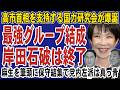 【緊急速報】高市首相を支える“最強保守連合”発足!麻生太郎がついに全面参戦で岸田・石破陣営は完全終了へ