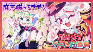 【#魔王城のミラテン】天使育成ゲーム！👼✨九猫なぎ本人がゲーム内に殴り込み…！？【猫VTuber/女性実況/初見プレイ】#PR