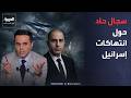 قابل للجدل | "من مول حماس ومن يقتل الفلسطينيين؟".. مواجهة على الهواء