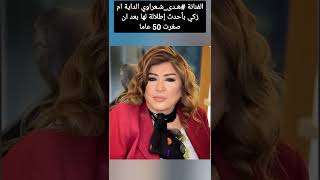 الفنانة هدى شعراوي الداية ام زكي بأحدث إطلالة لها بعد ان صغرت 50 عاما