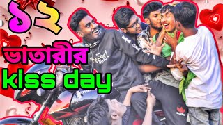 valentine day বারো ভাতারীর kissday😜funny video,funny video 2022 try not to laugh,funny videos