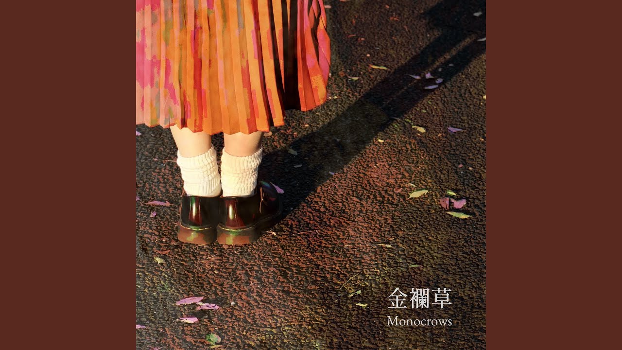 金欄草 - YouTube