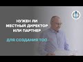 Нужен ли местный директор или партнер для создания ТОО: ответ юриста
