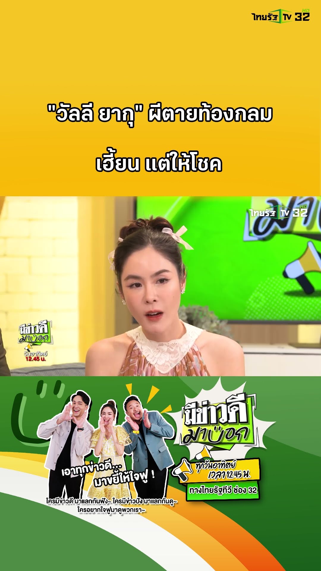ผีตายทัั้งกลม เฮี้ยน แต่ให้โชค วัลลี ยากุ วัดกำพร้า | มีข่าวดีมาบอก