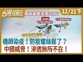 機師染疫！防疫螺絲鬆了？   中國威脅！滲透無所不在！【台灣向前行】2020.12.21(下)