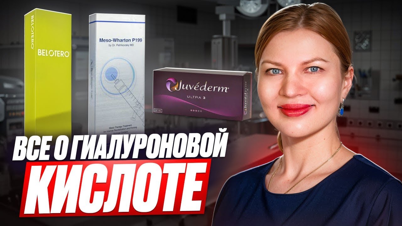 ВСЕ О ГИАЛУРОНОВОЙ КИСЛОТЕ: БИОРЕВИТАЛИЗАЦИЯ, БИОАРМИРОВАНИЕ И КОНТУРНАЯ ПЛАСТИКИ