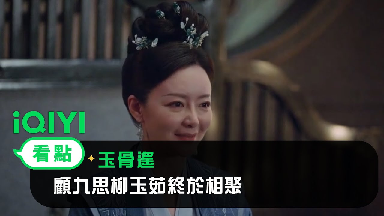 《長風渡》EP36看點：顧九思柳玉茹終於相聚 | 愛奇藝