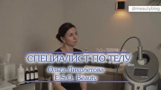 Специалист по телу: Ольга Лихолетова. Эндосфера, фитотерапия, обёртывания.